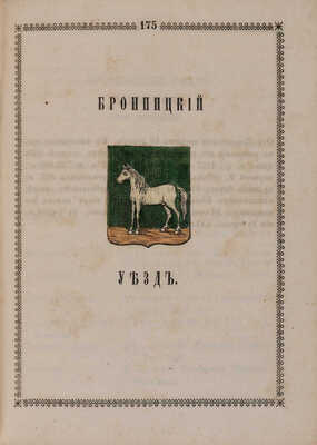 Указатель селений и жителей уездов Московской губернии. М., 1852.